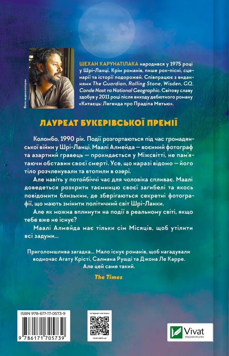Книга "Шехан Карунатилака. Семь Лун Маали Алмейды" (у) (5910) 1