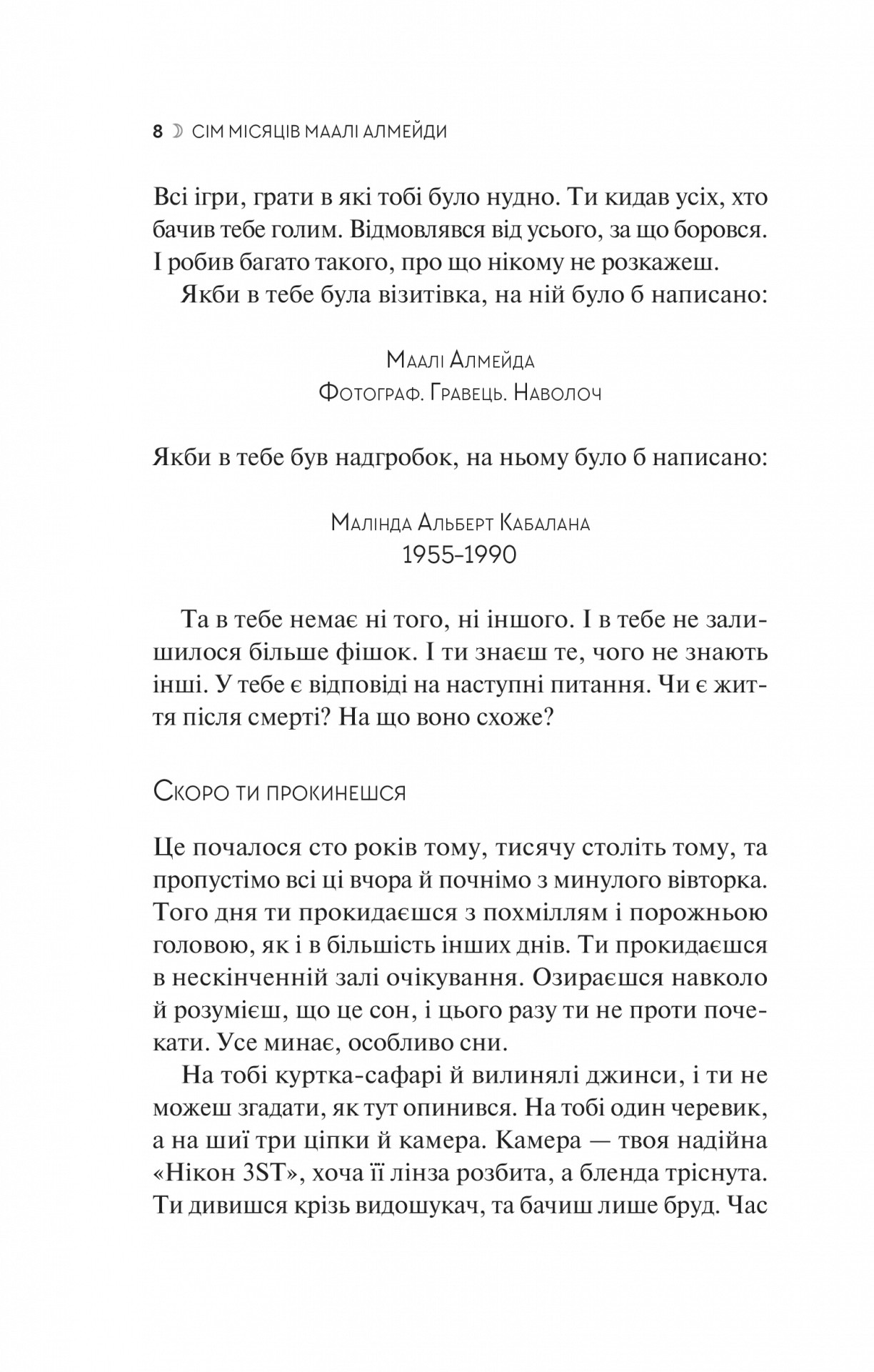Книга "Шехан Карунатилака. Семь Лун Маали Алмейды" (у) (5910) 3