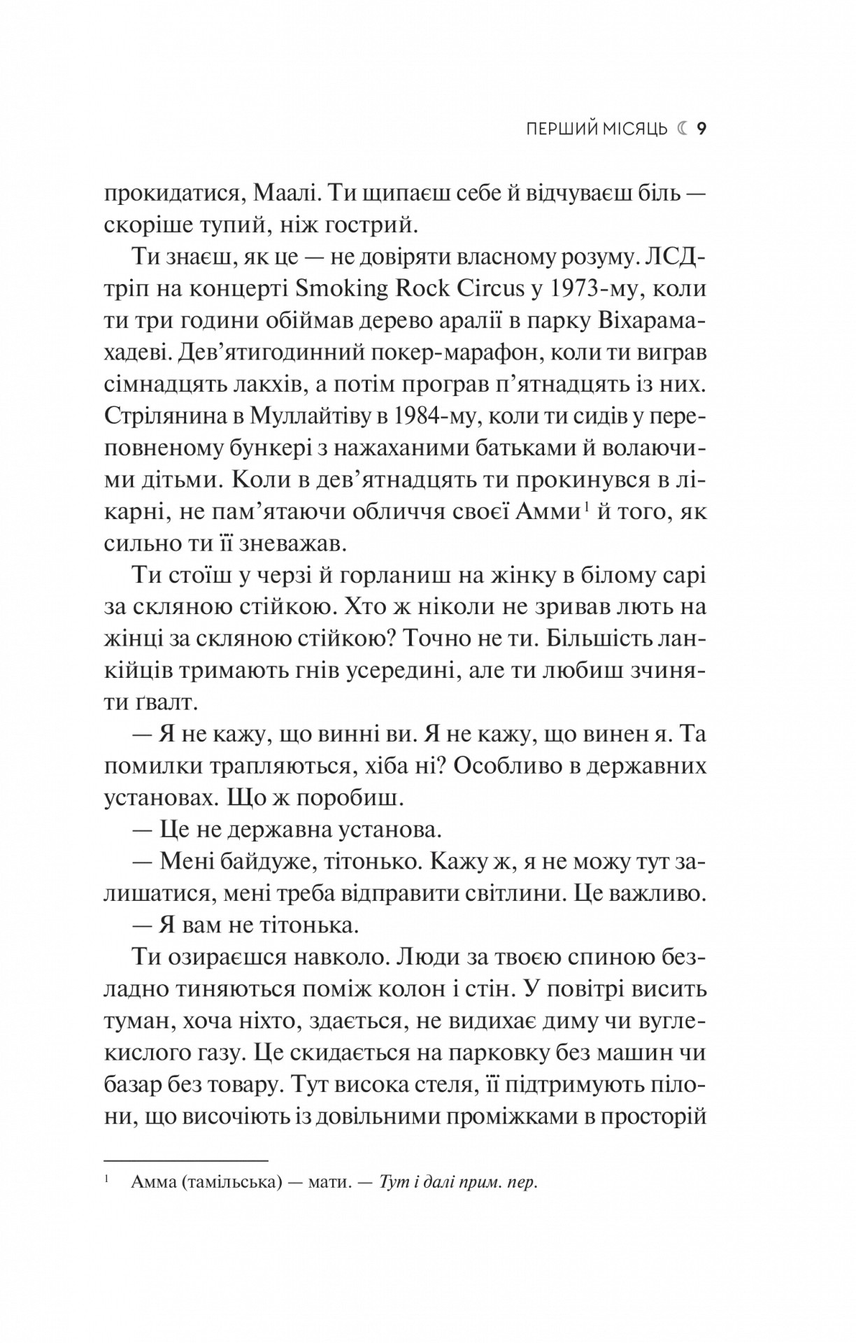Книга "Шехан Карунатилака. Семь Лун Маали Алмейды" (у) (5910) 4