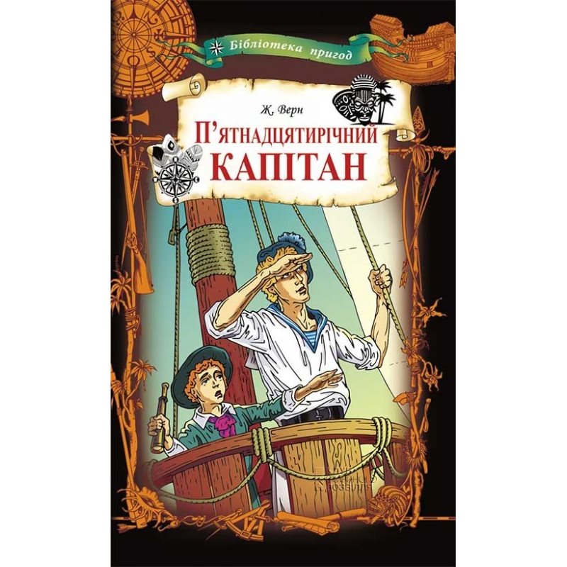 Книга "Верн Ж. П`ятнадцятирічний капітан" (у) (9010)