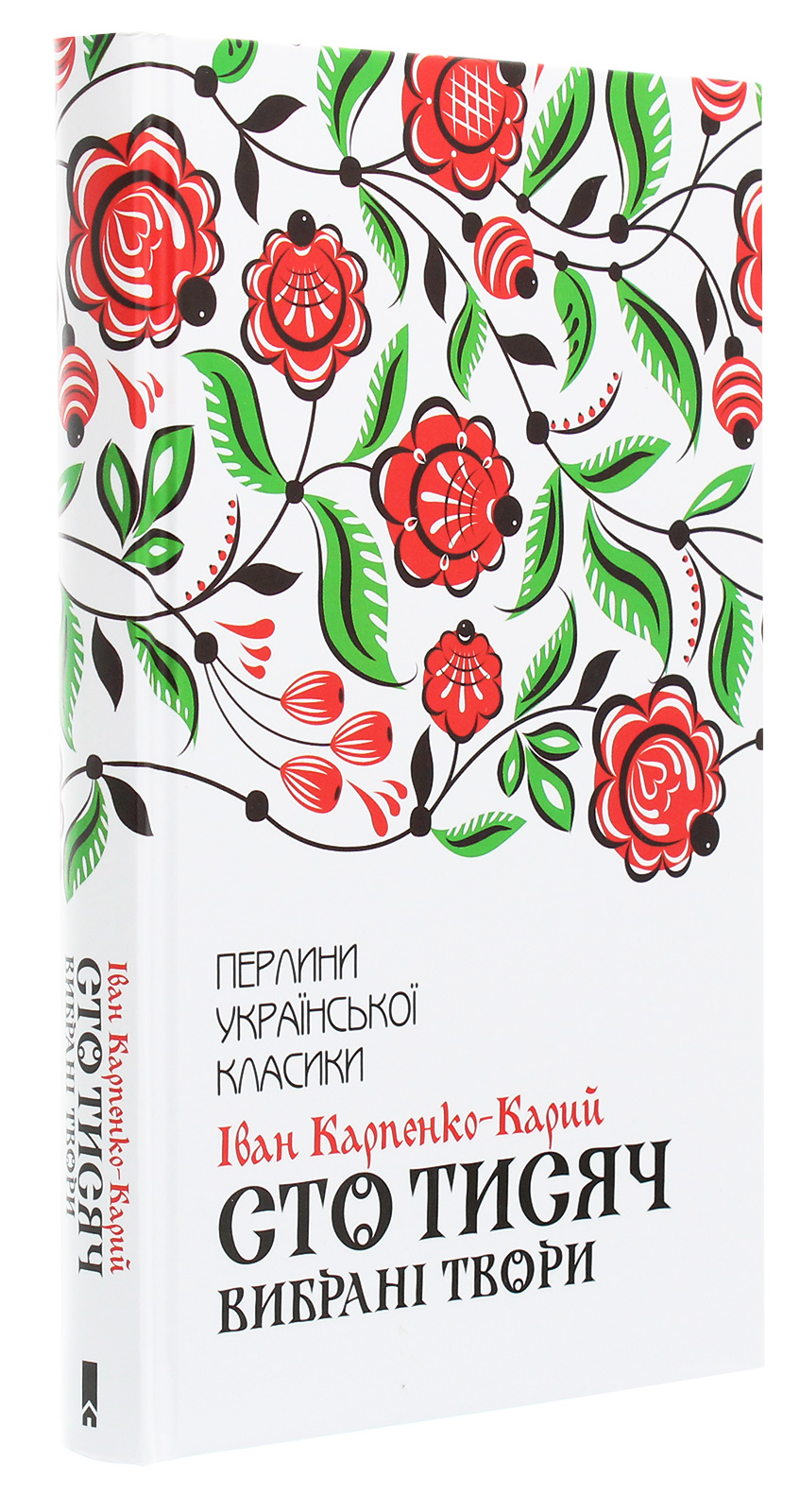 Книга "Карпенко-Карий І. Сто тисяч. Вибрані твори" (у) (9117)
