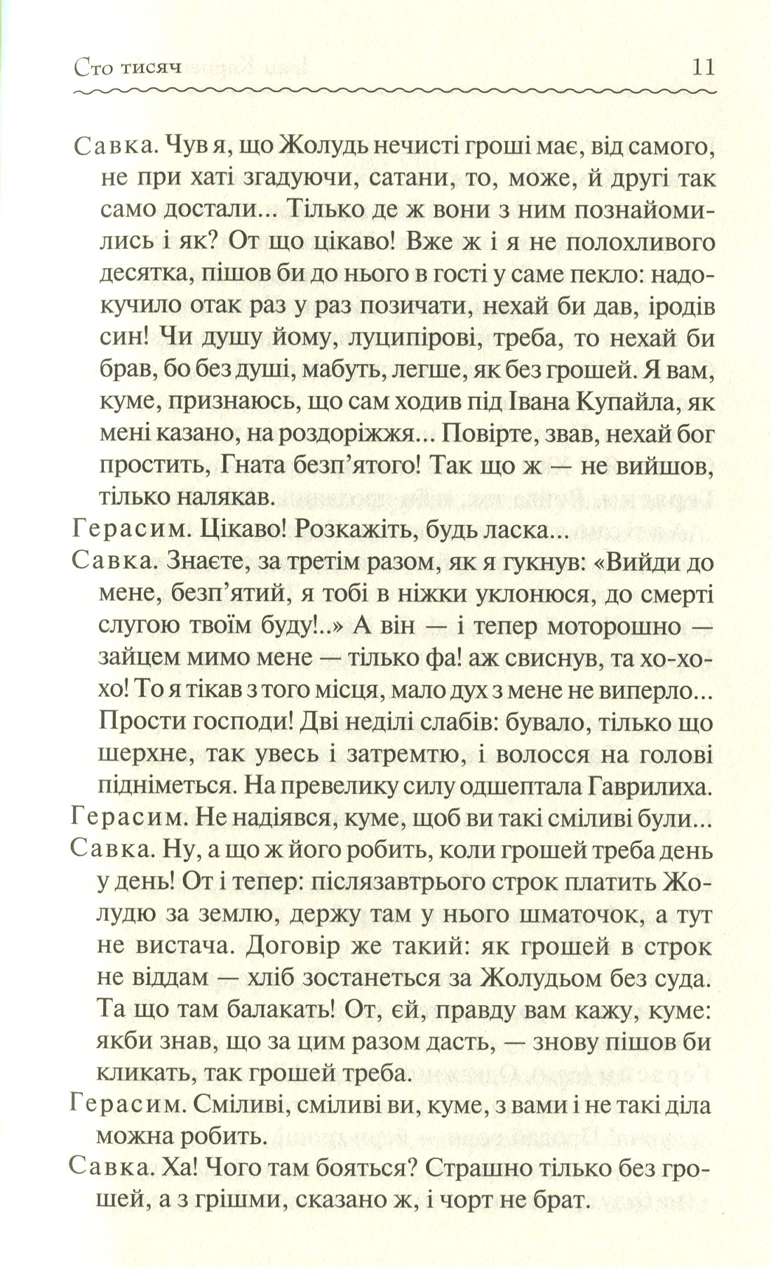 Книга "Карпенко-Карий І. Сто тисяч. Вибрані твори" (у) (9117) 11