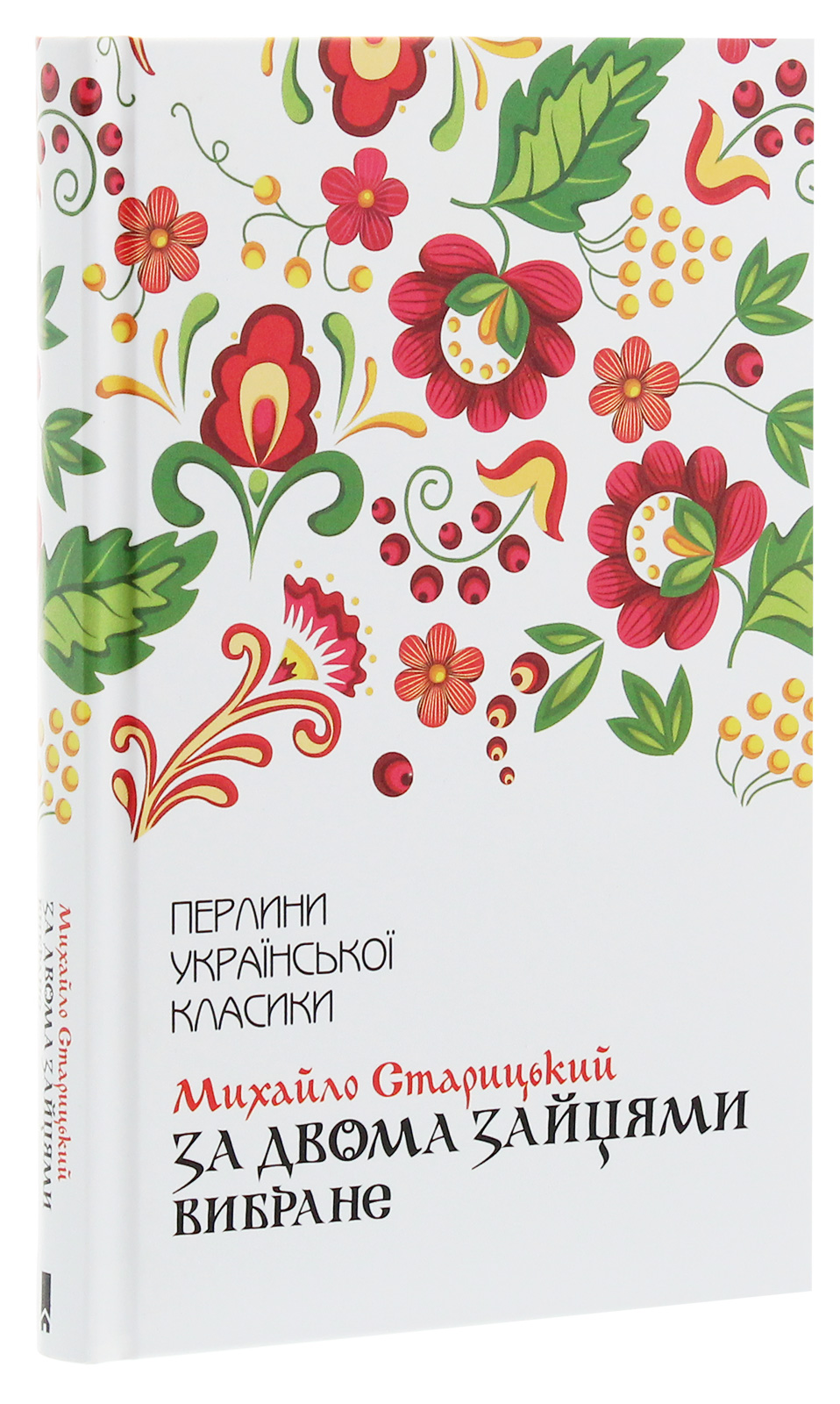 Книга "Старицький М. За двома зайцями. Вибране" (у) (1011)