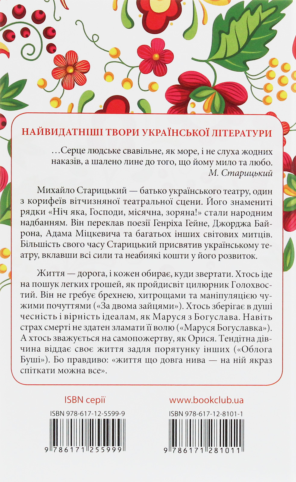 Книга "Старицький М. За двома зайцями. Вибране" (у) (1011) 1