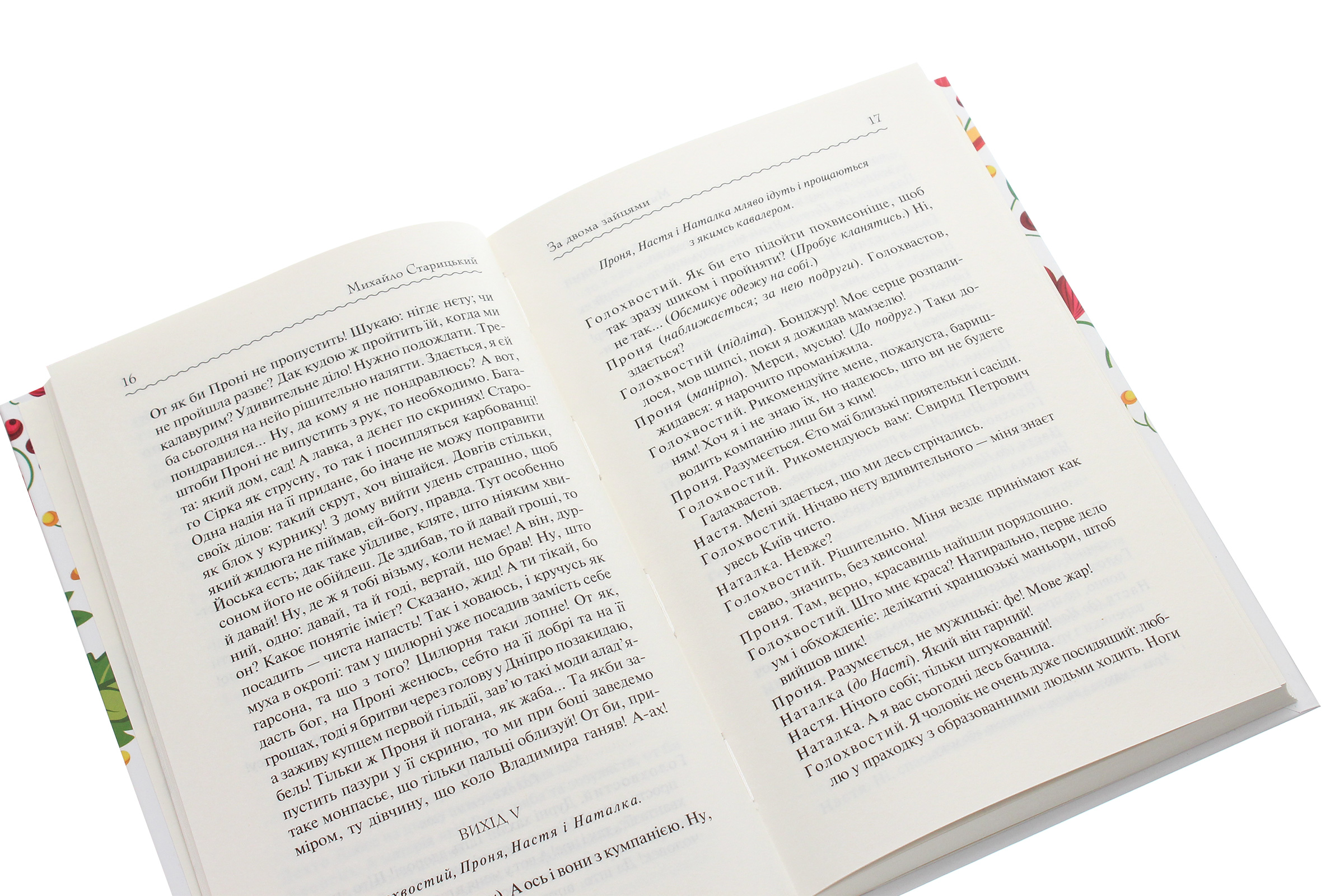 Книга "Старицький М. За двома зайцями. Вибране" (у) (1011) 3