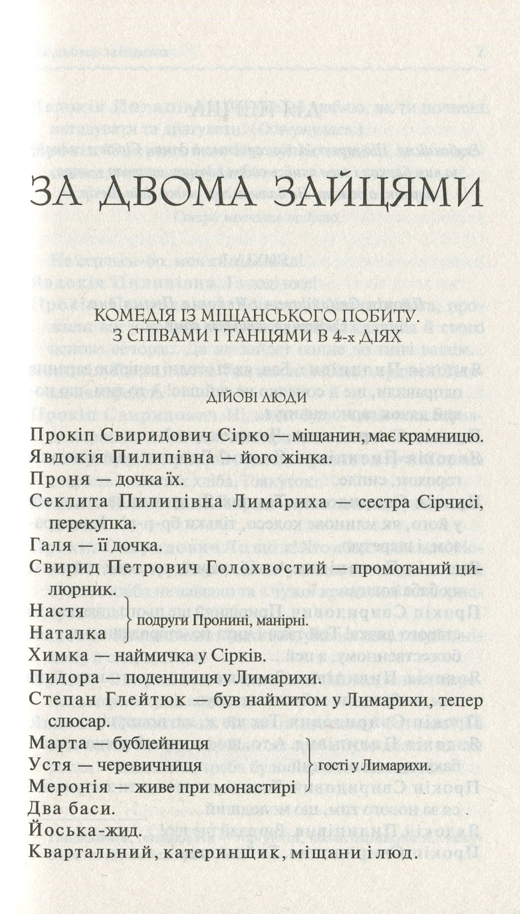 Книга "Старицький М. За двома зайцями. Вибране" (у) (1011) 5