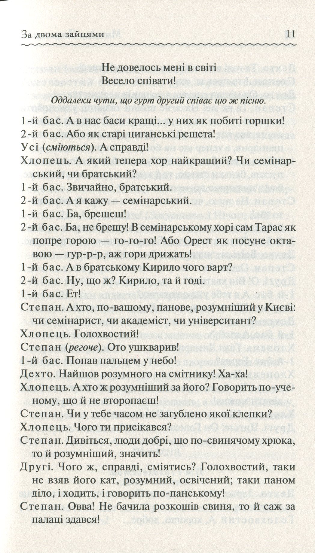 Книга "Старицький М. За двома зайцями. Вибране" (у) (1011) 11