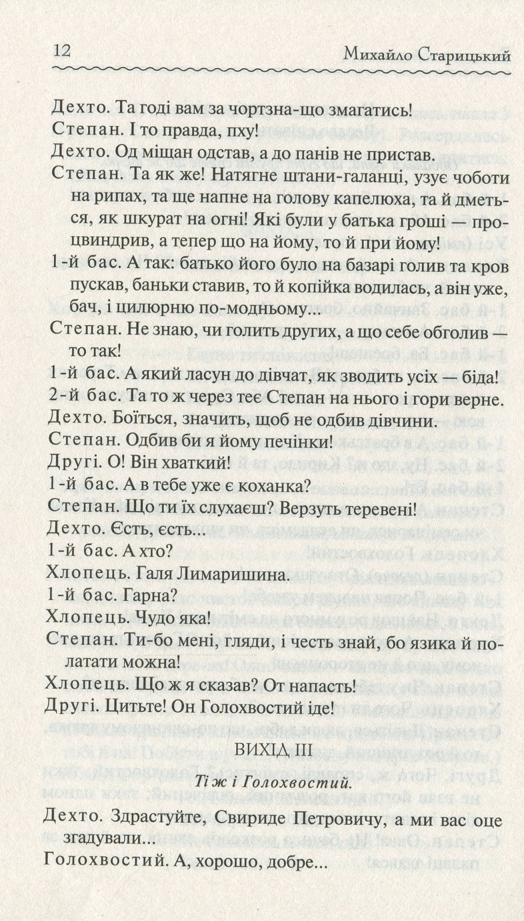 Книга "Старицький М. За двома зайцями. Вибране" (у) (1011) 12