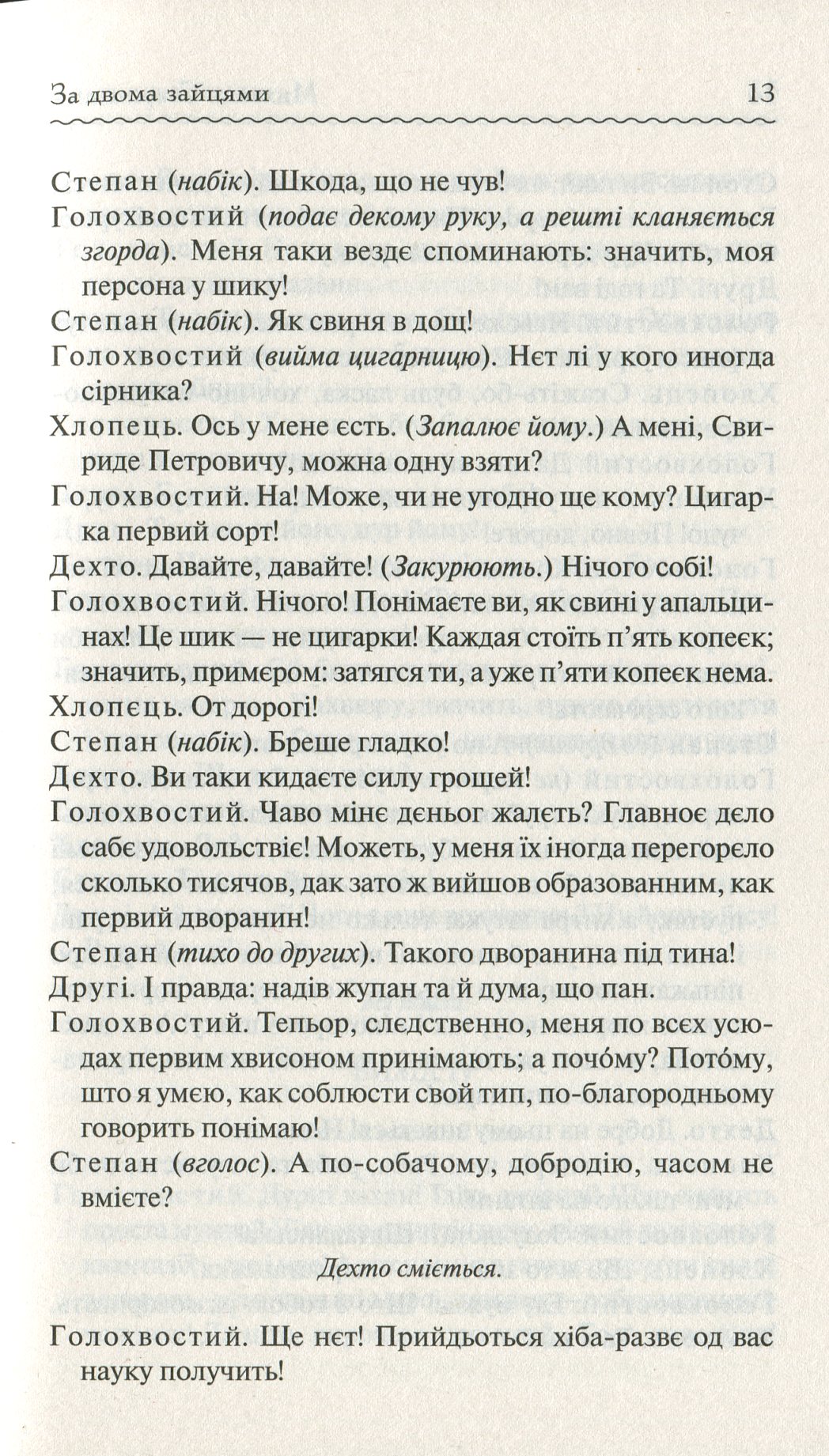 Книга "Старицький М. За двома зайцями. Вибране" (у) (1011) 13