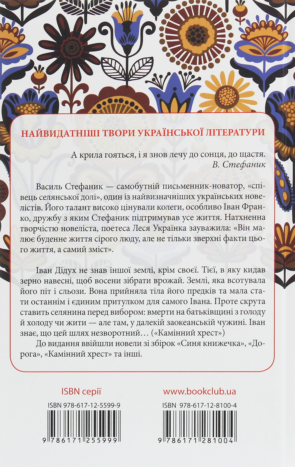 Книга "Стефаник В. Новели" (у) (1004) 1