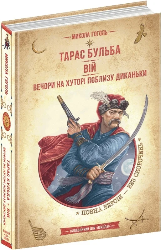 Книга "Гоголь М. Тарас Бульба. Вій. Вечори на хуторі поблизу Диканьки" (у)
