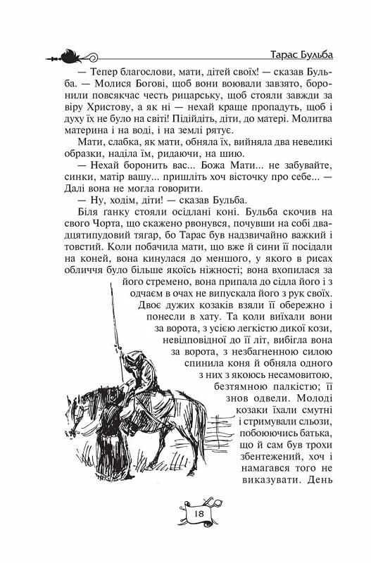 Книга "Гоголь М. Тарас Бульба. Вій. Вечори на хуторі поблизу Диканьки" (у) 4