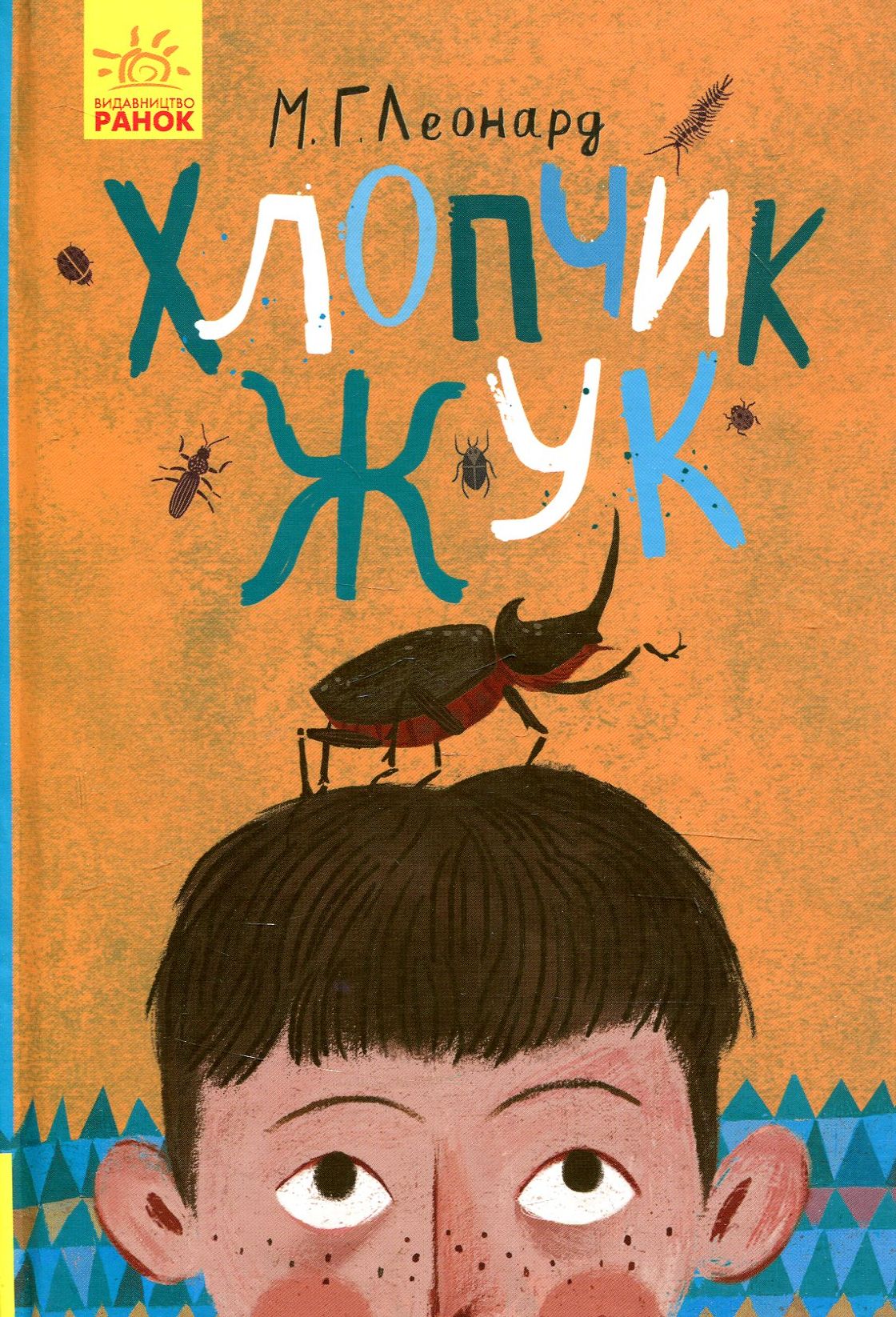 Книга "Битва жуков: Леонард М. Мальчик жук" (у) (3927)