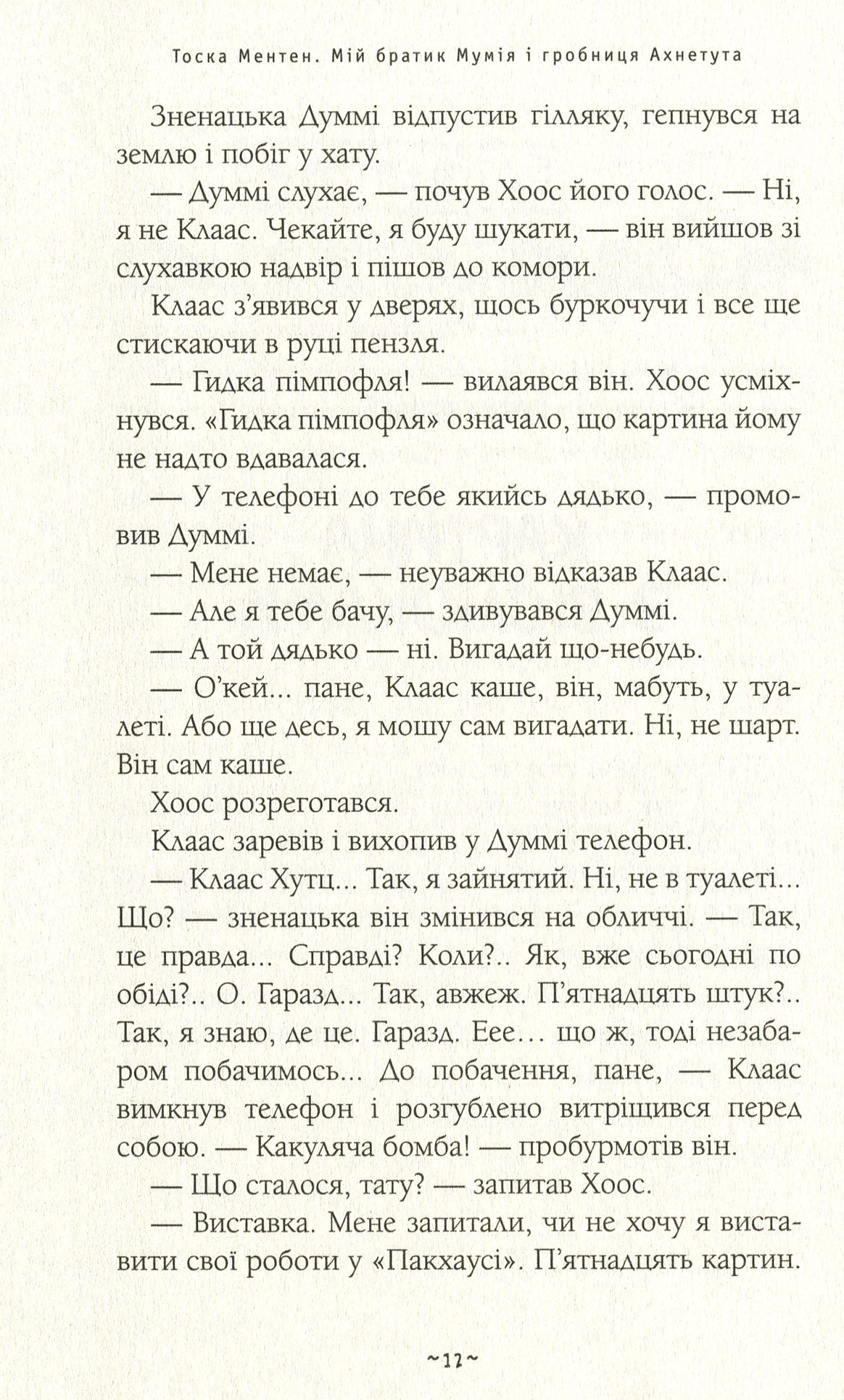 Книга "Ментен Т. Мой братец мумия и гробница Ахнетута" (у) (1807) 3
