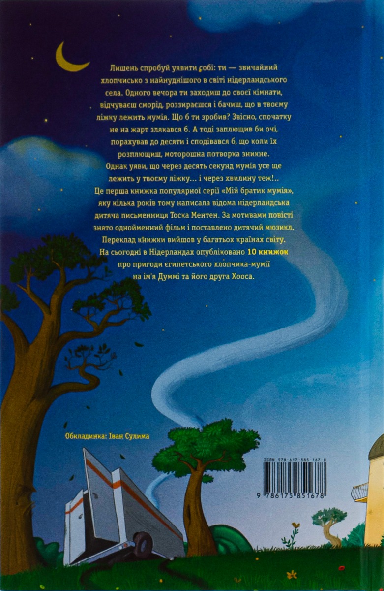 Книга "Ментен Т. Мій братик мумія і золотий скарабей" (у) (1678) 1