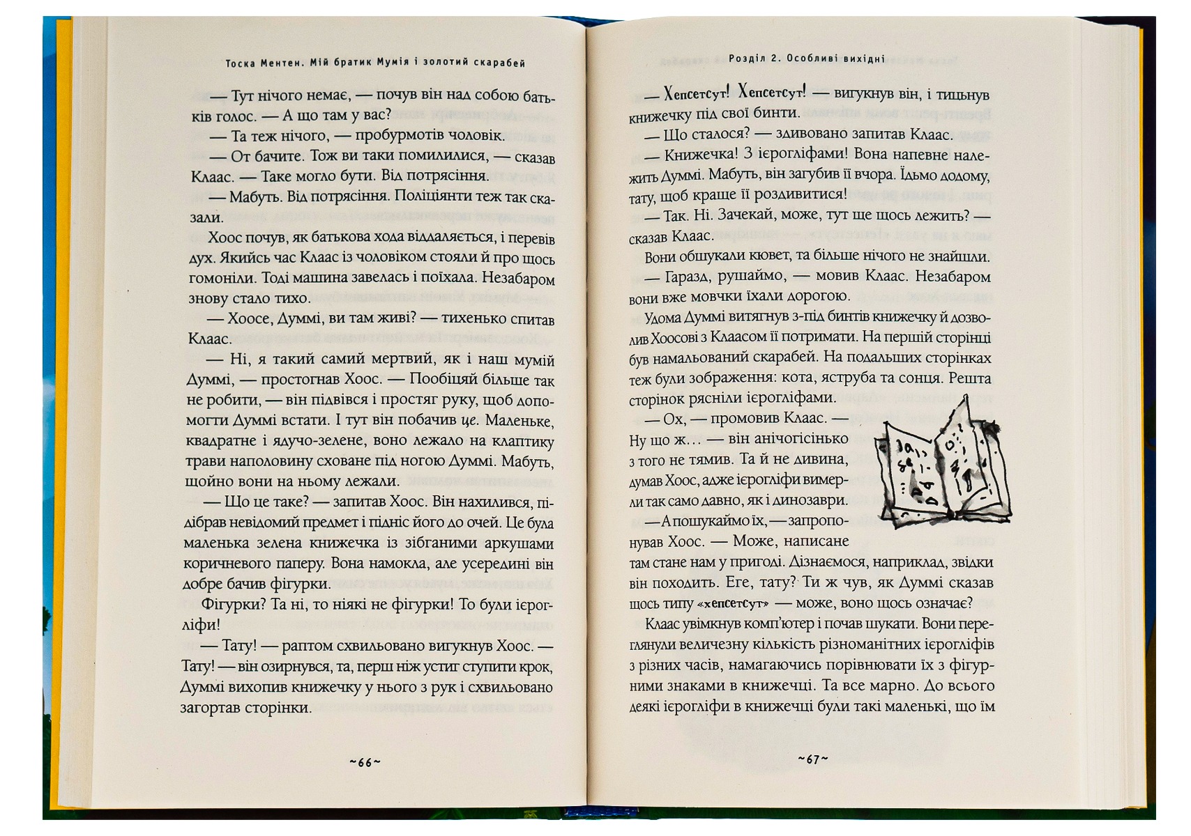 Книга "Ментен Т. Мій братик мумія і золотий скарабей" (у) (1678) 4