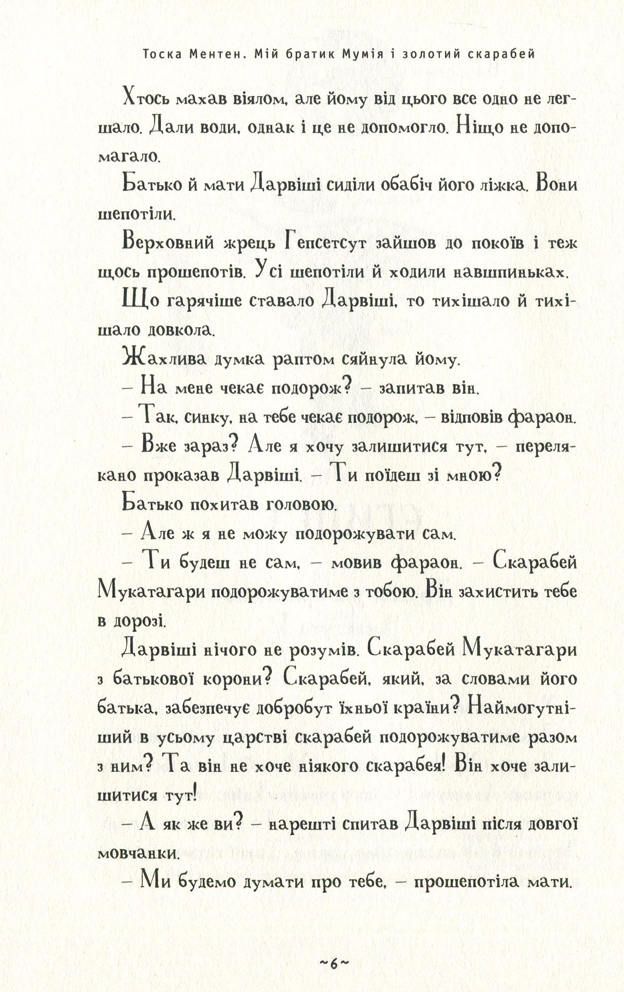 Книга "Ментен Т. Мій братик мумія і золотий скарабей" (у) (1678) 6