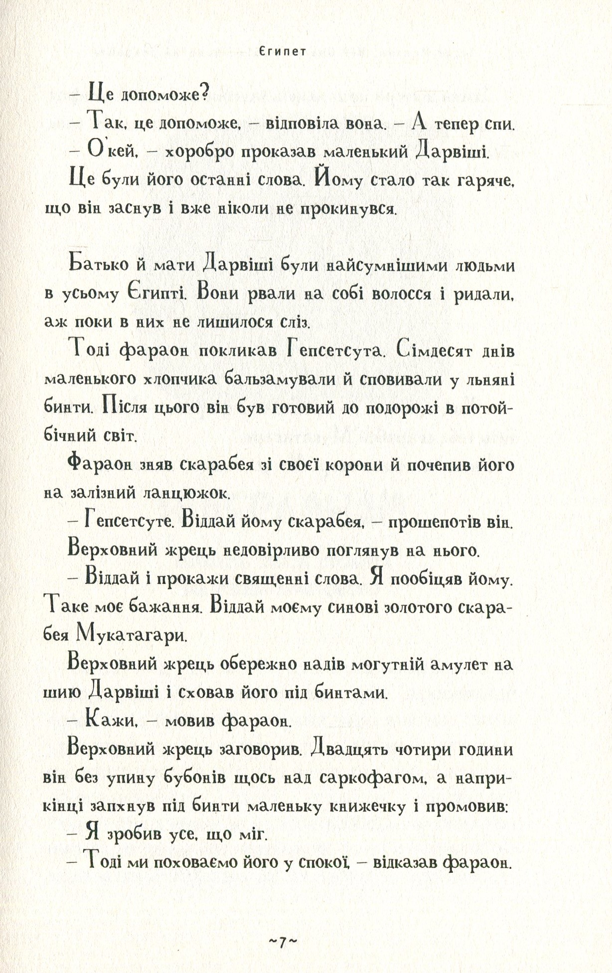 Книга "Ментен Т. Мій братик мумія і золотий скарабей" (у) (1678) 7