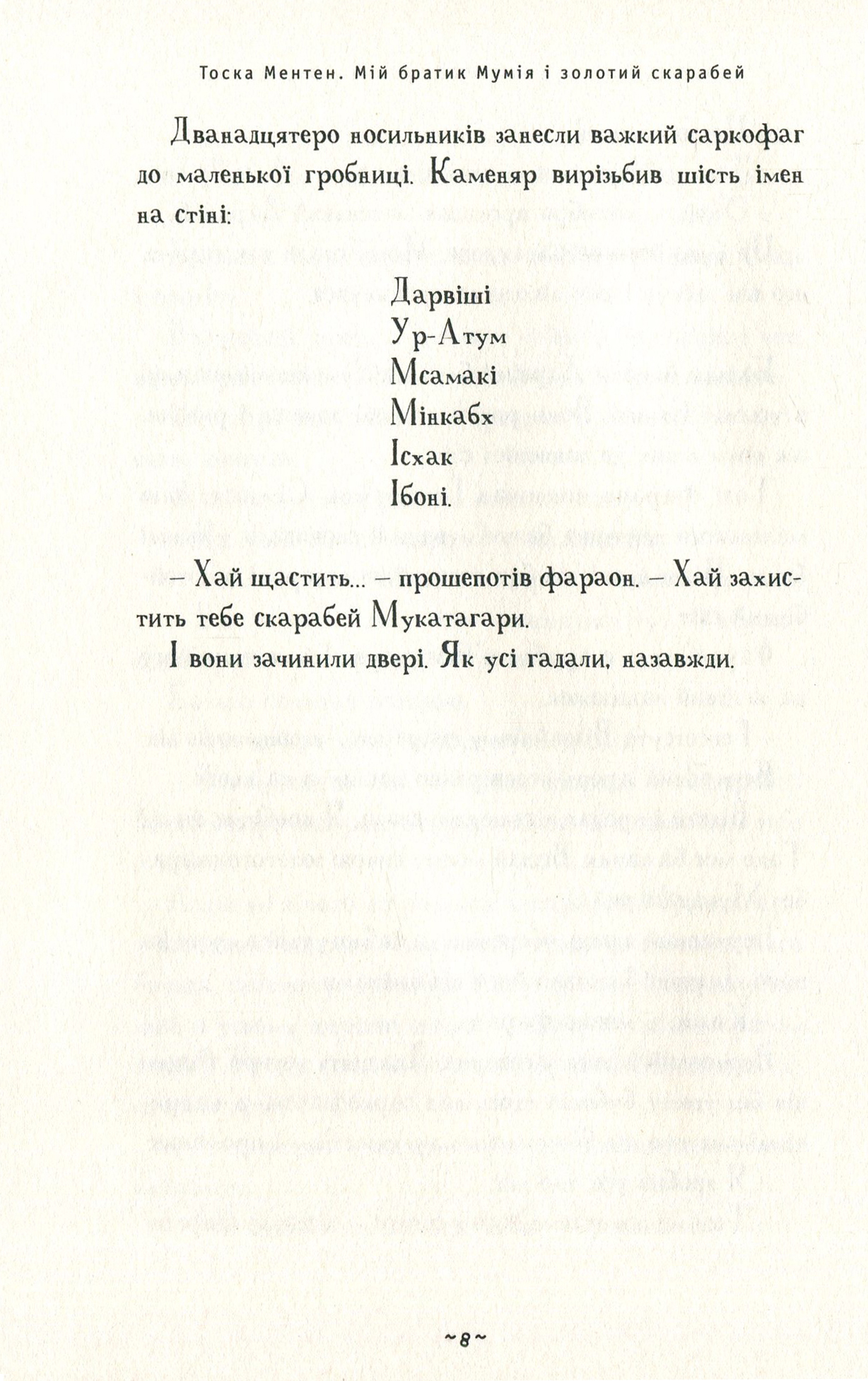 Книга "Ментен Т. Мій братик мумія і золотий скарабей" (у) (1678) 8