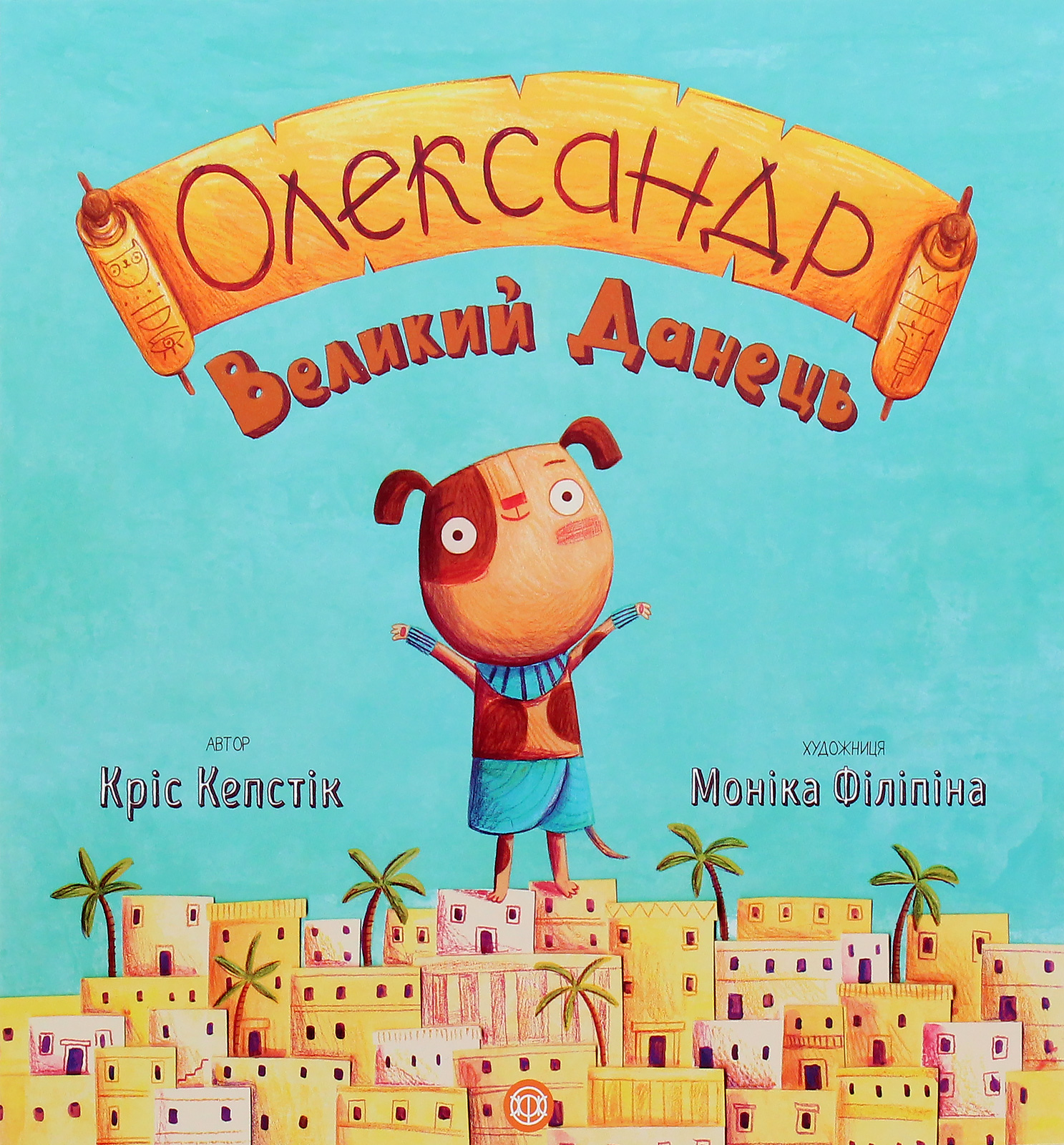Книга "Кепстік К. Олександр: Великий Данець" (у) (9518)