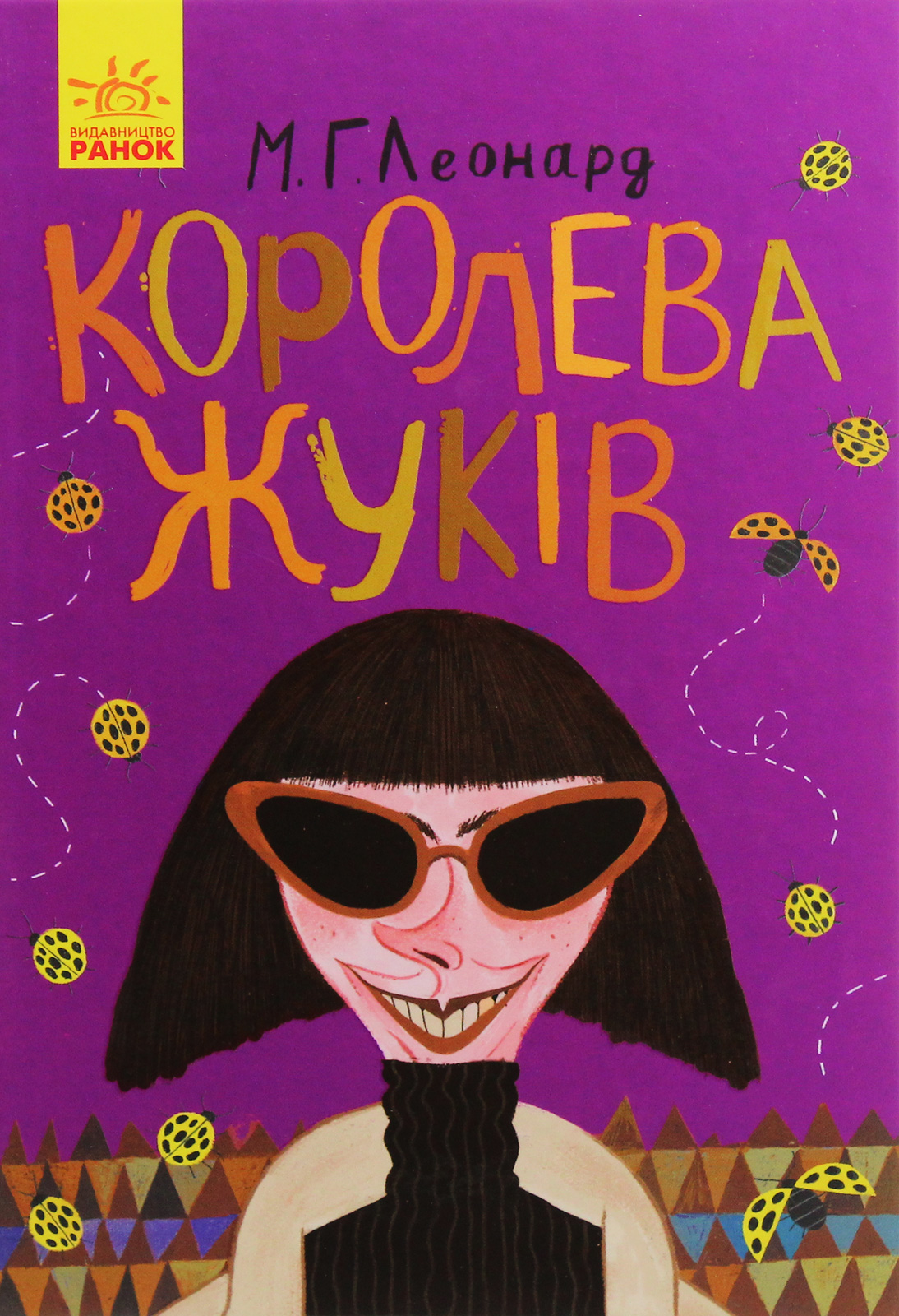 Книга "Битва жуков: Леонард М. Королева жуков" (у) (3934) 1