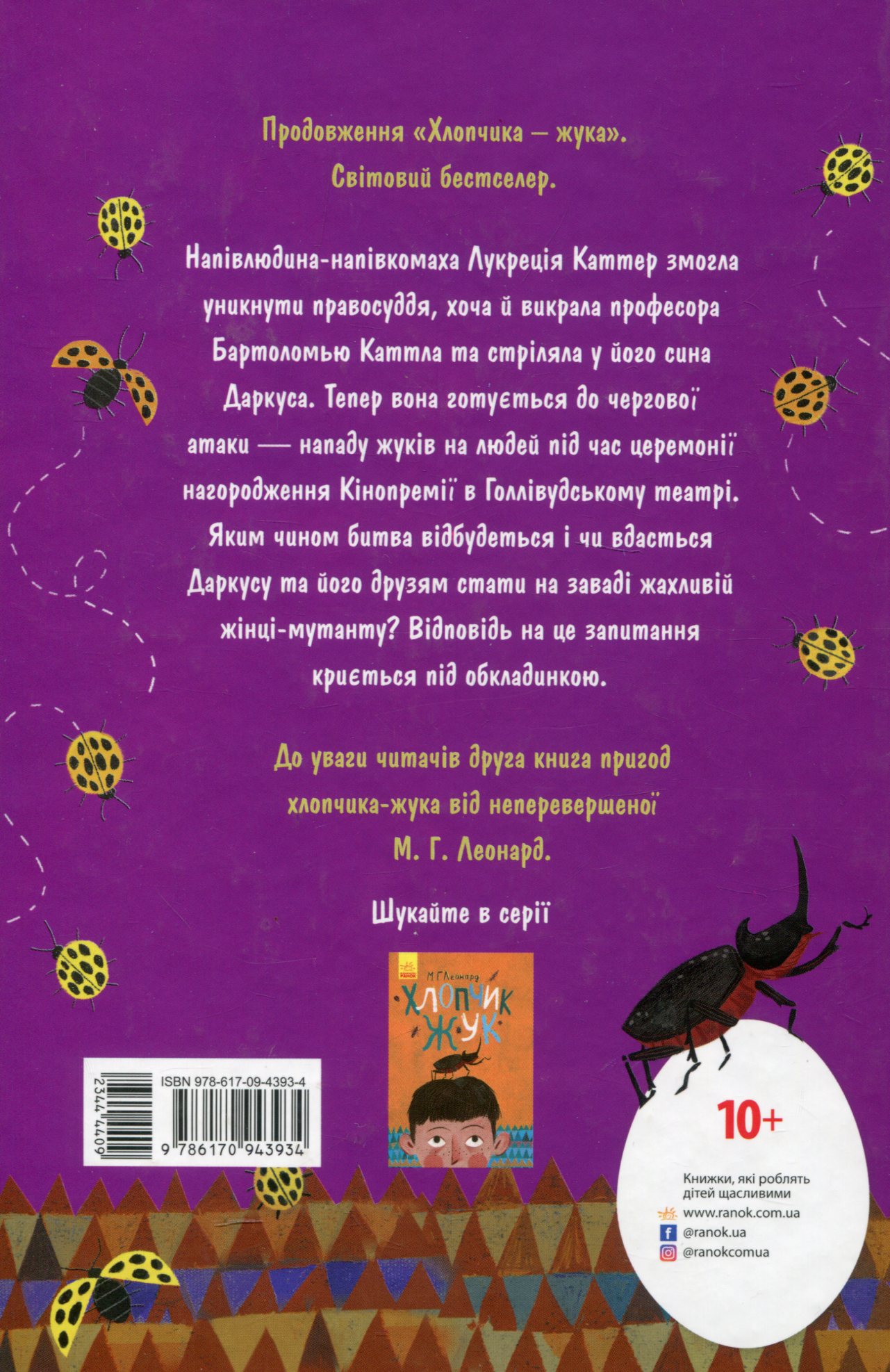 Книга "Битва жуков: Леонард М. Королева жуков" (у) (3934) 2