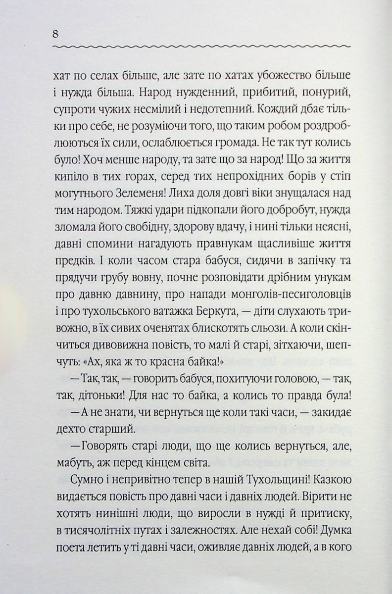 Книга "Франко І. Захар Беркут (нов.оформ)" (у) (3830) 3