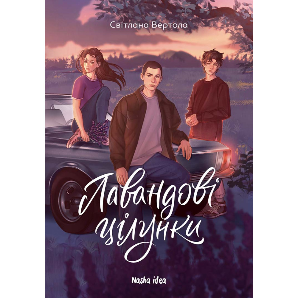 Книга "Несерийная. Том 1. Лавандовые поцелуи" (у) (6770)