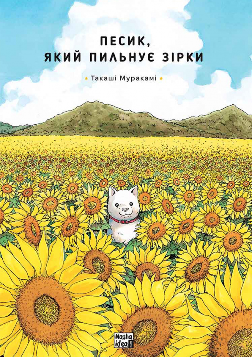 Книга комикс "Манга. Песик, который следит за звездами. Том 1" (у) (6435)