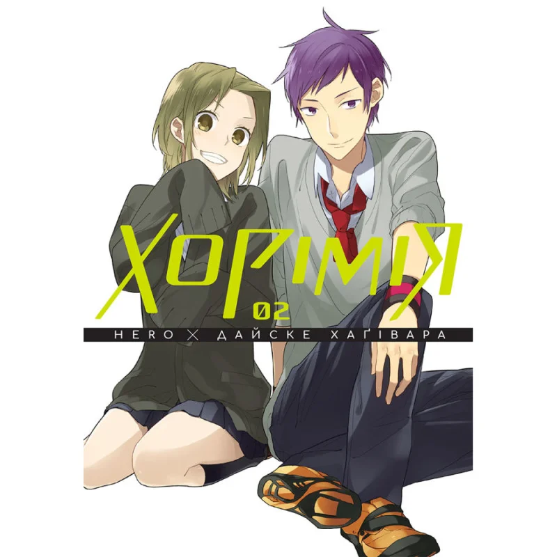 Книга комикс "Манга. Хоримия. Том 2" (у) (6541)