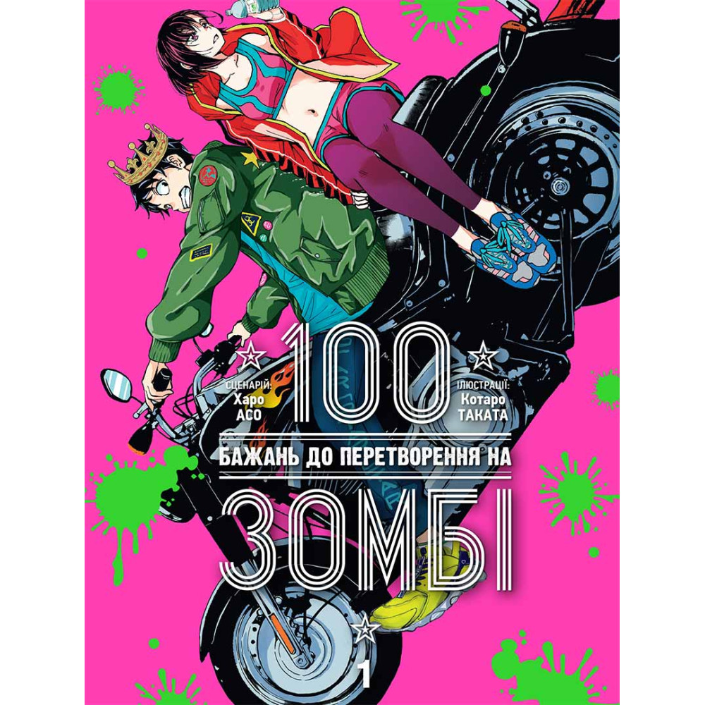 Книга комикс "Манга. 100 желаний к превращению в зомби. Том 1" (у) (6572)