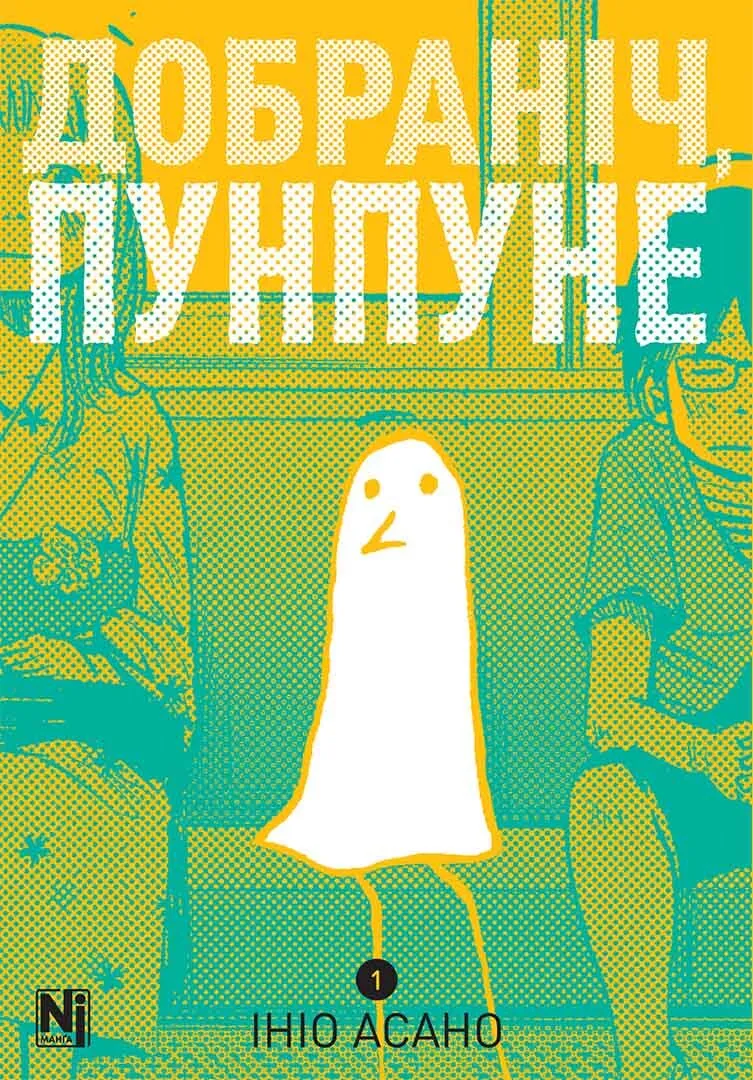 Книга комікс "Манґа. Добраніч, Пунпуне. Том 1" (у) (6640)