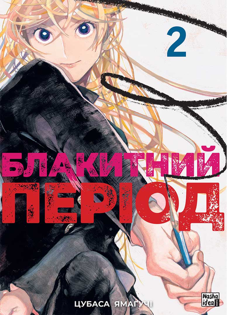 Книга комикс "Манга. Голубой период. Том 2. Цубаса Ямагучи" (у) (6404)