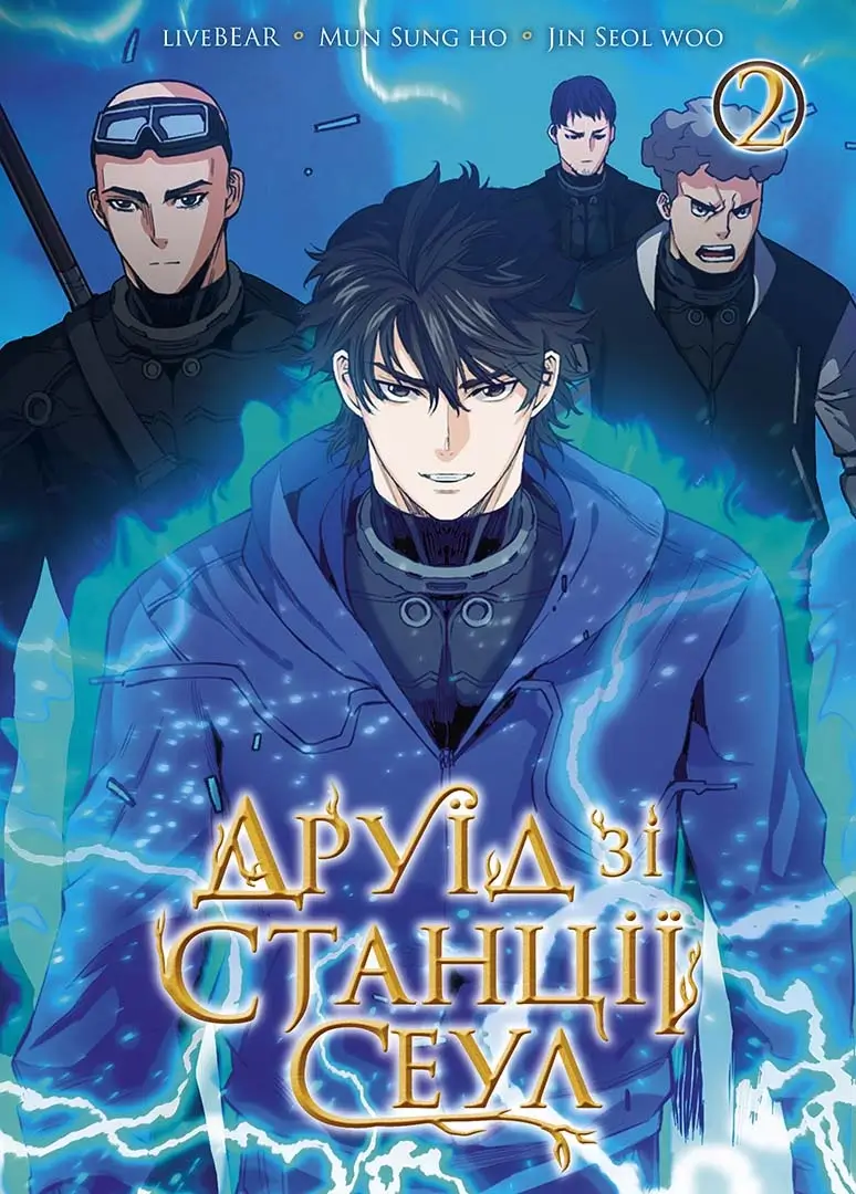 Книга комикс "Манхва. Друид со станции Сеул. Том 2" (у) (6725)