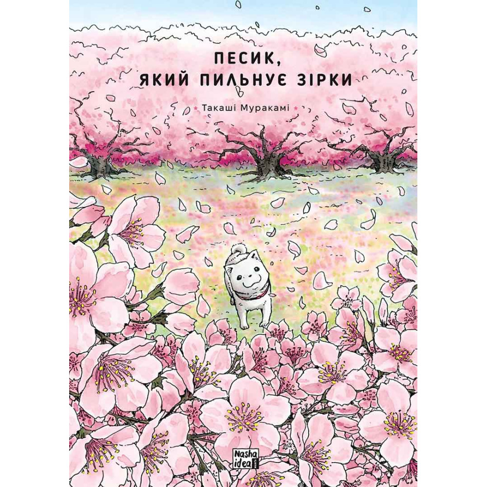 Книга комикс "Манга. Песик, который следит за звездами. Том 2" (у) (6527)