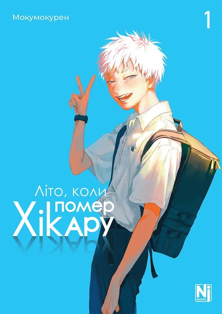 Книга комикс "Манга. Лето, когда умер Хикару. Том 1" (у) (6565)