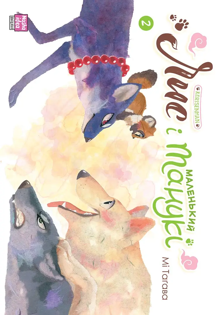 Книга комікс "Манґа. Лис і маленький танукі. Том 2. Мі Тагава" (у) (6534)