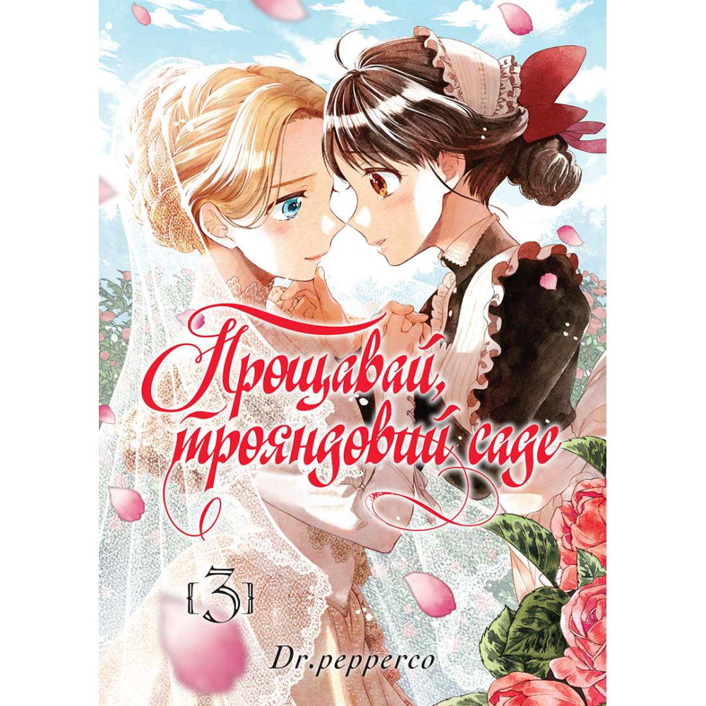 Книга комикс "Манга. Прощай, розовый сад. Том 3" (у) (6558)