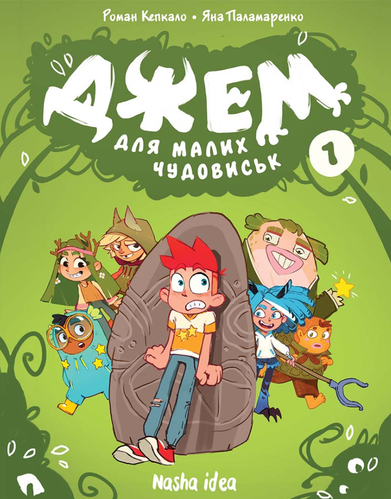 Книга комікс "Джем для малих чудовиськ. Том 1" (у) (6732)