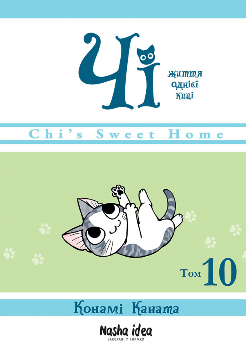 Книга комикс "Манга. Жизнь одной киски. Том 10. Каната К. Чи" (у) (6466)