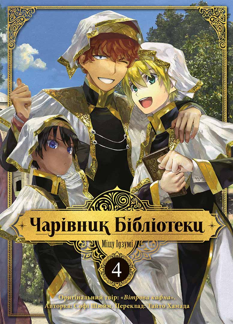 Книга комікс "Манґа. Чарівник бібліотеки. Том 4. Ідзумі Міцу" (у) (6510)