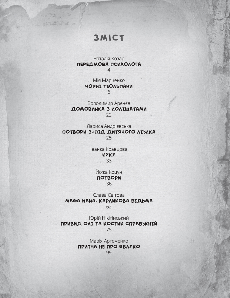 Книга "Несерійний. Арнєєв В., Марченко М., Козар Н. Жахлива книжка" (у) (0031) 2