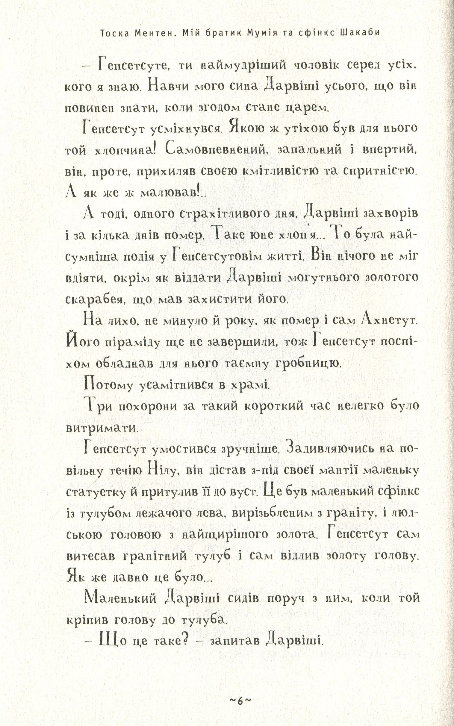Книга "Ментен Т. Мой братец мумия и сфинкс шакабы" (у), (1906) 7