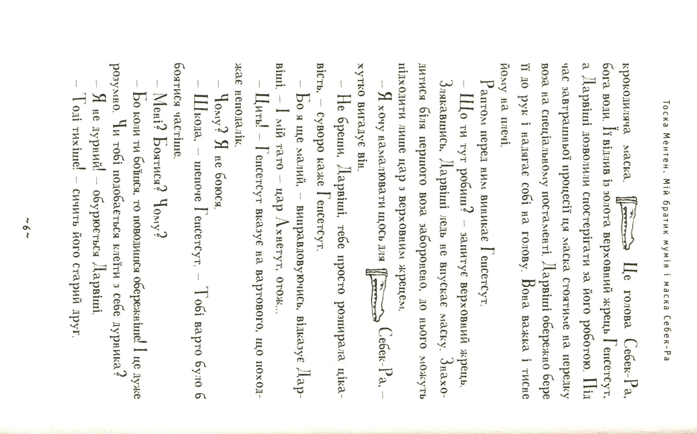 Книга "Ментен Т. Мой братец мумия и маска Себек-ра" (у) (2132) 4