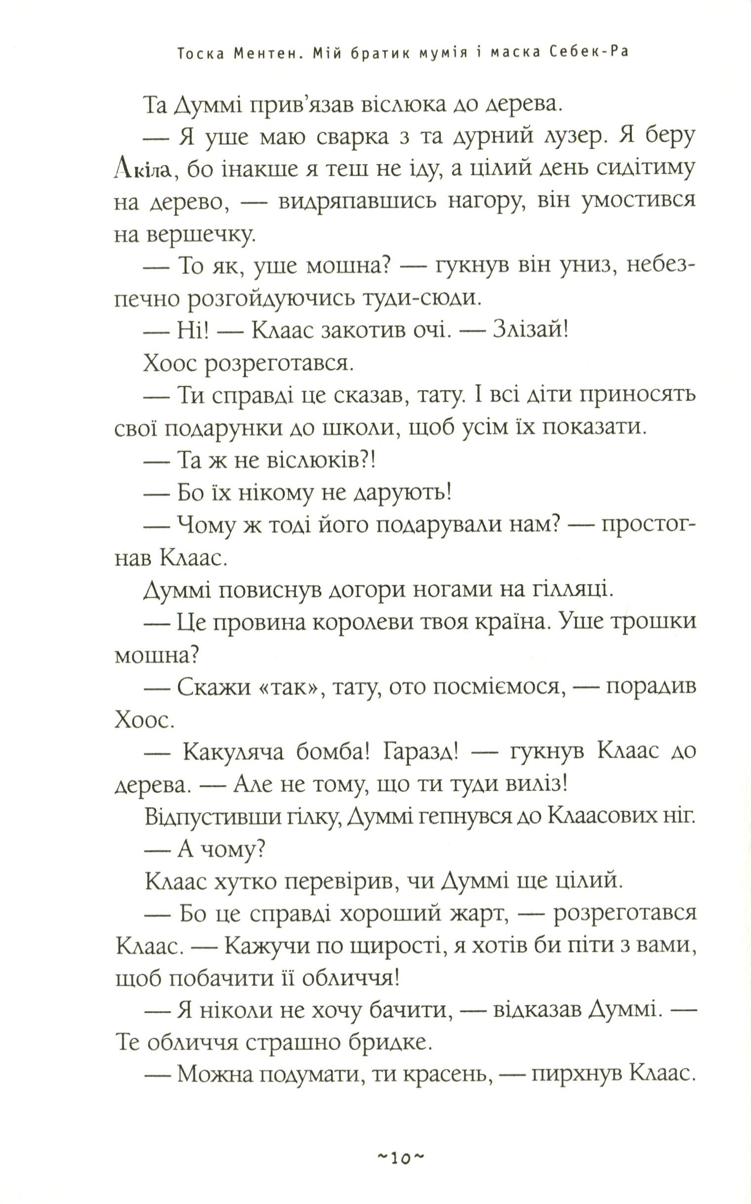Книга "Ментен Т. Мой братец мумия и маска Себек-ра" (у) (2132) 8
