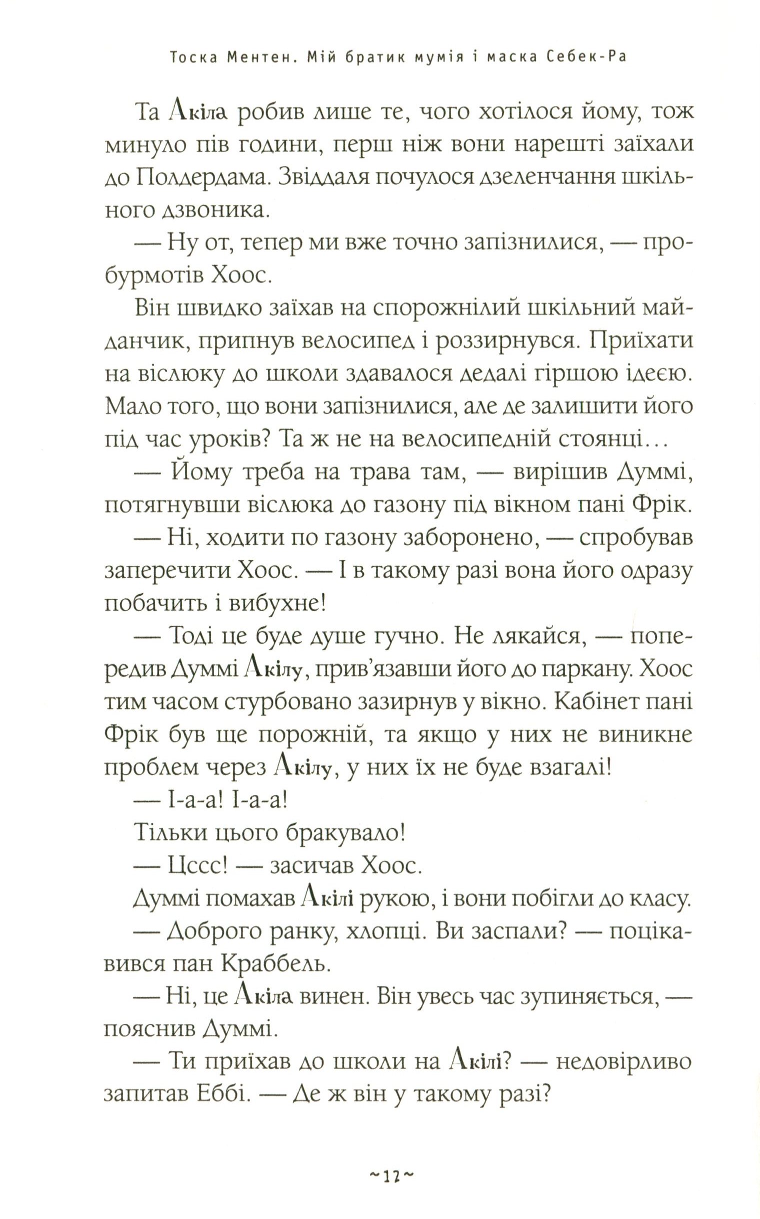 Книга "Ментен Т. Мой братец мумия и маска Себек-ра" (у) (2132) 10