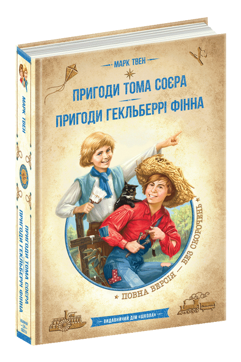 Книга "Твен Марк. Приключения Тома Сойера. Приключения Гекльберри Финна: собрание сочинений" (у) (7865)
