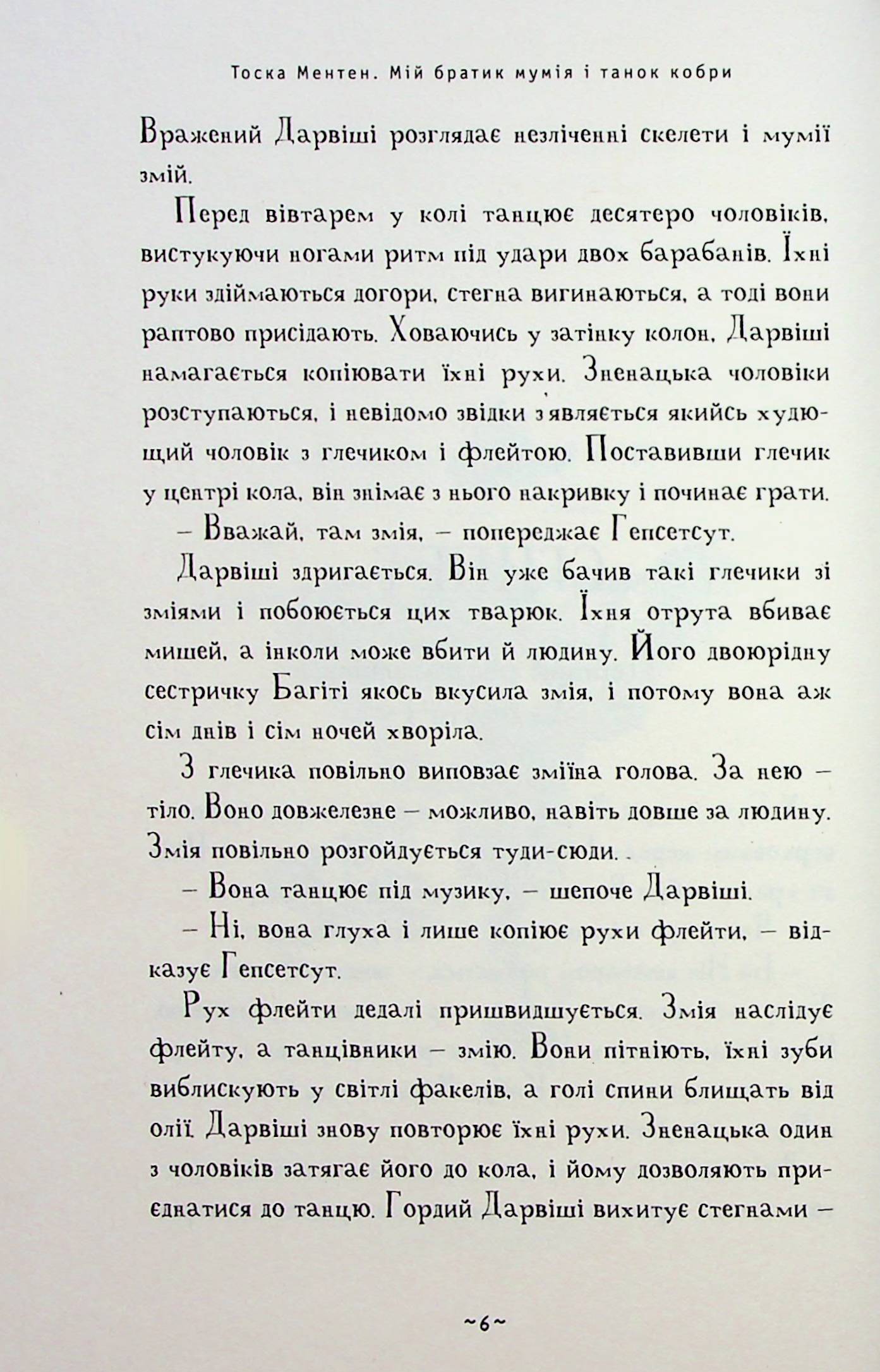 Книга "Ментен Т. Мой братец мумия и танец кобры" (у) (2262) 7