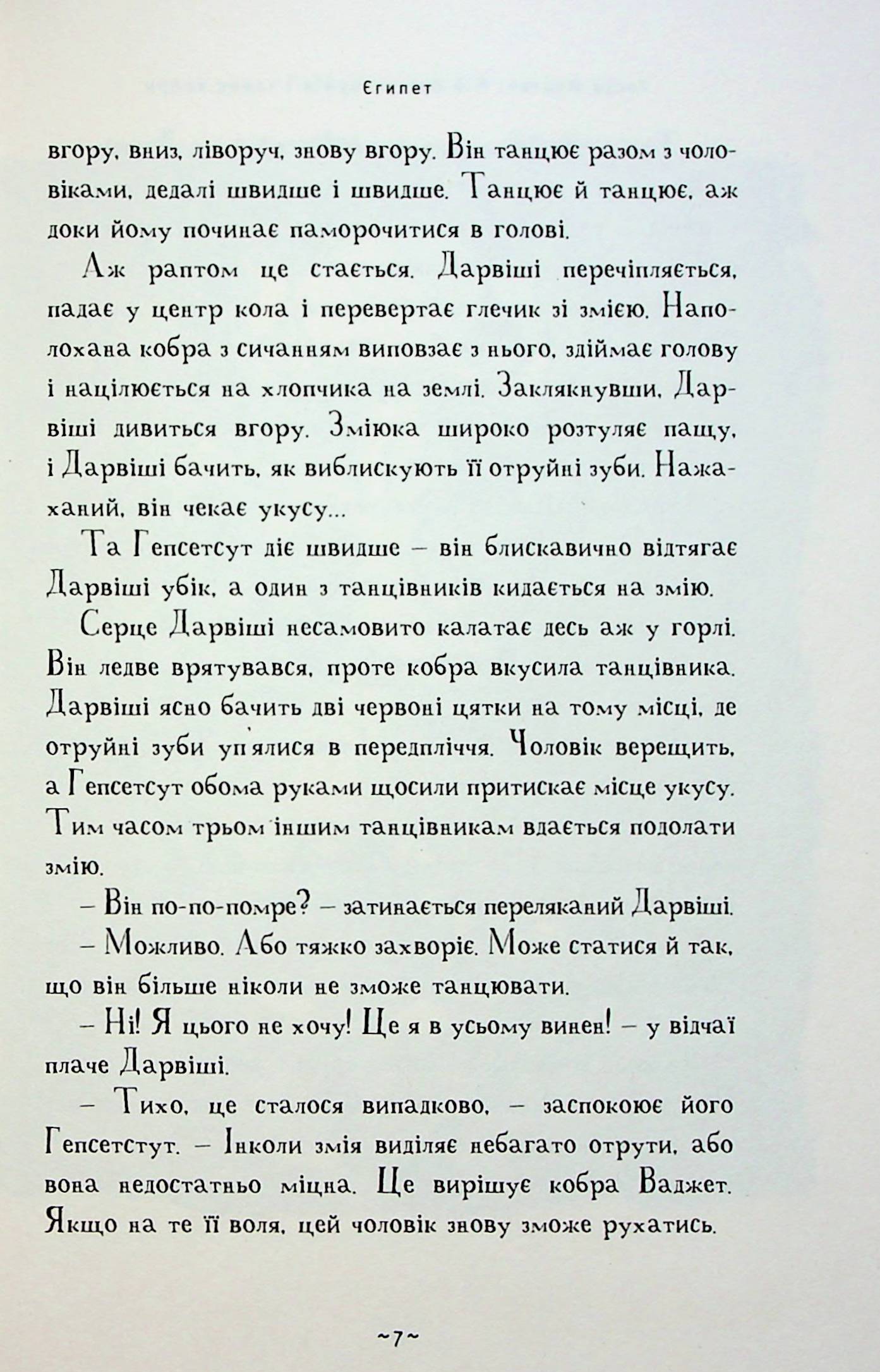 Книга "Ментен Т. Мой братец мумия и танец кобры" (у) (2262) 8