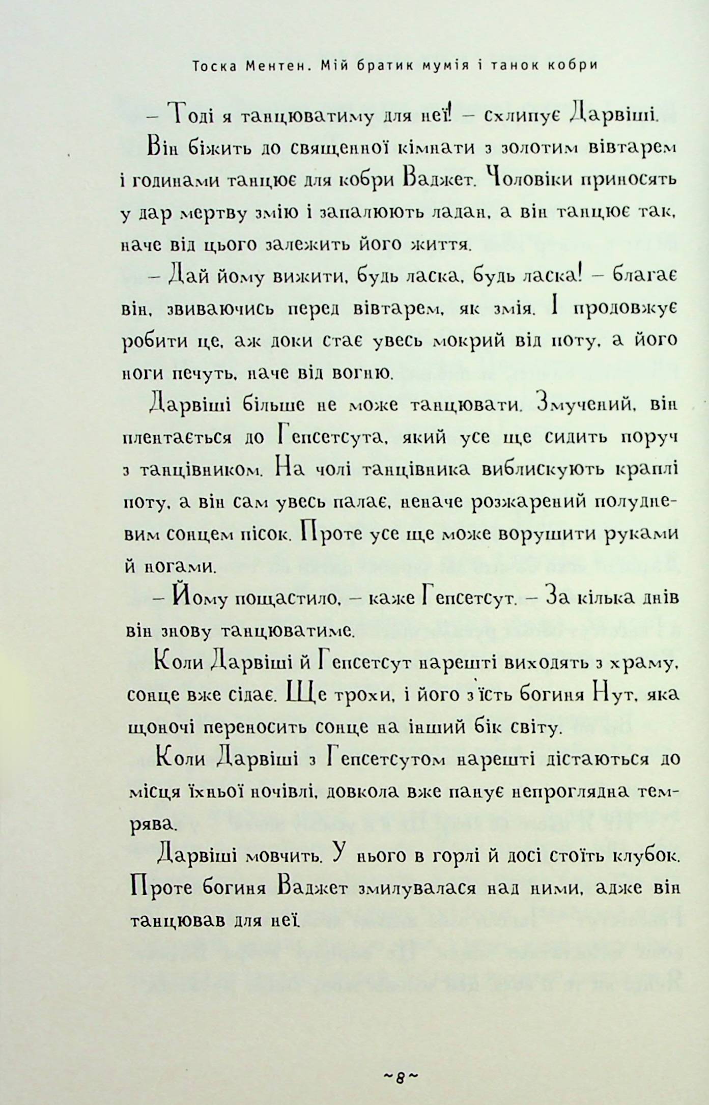 Книга "Ментен Т. Мой братец мумия и танец кобры" (у) (2262) 9